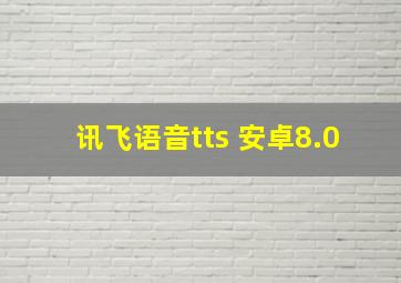 讯飞语音tts 安卓8.0